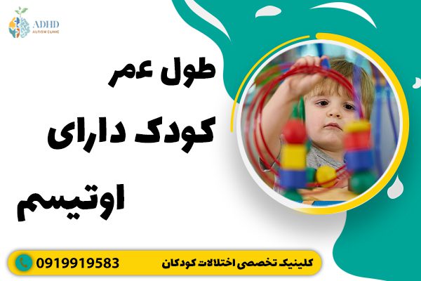 طول عمر کودک دارای اوتیسم